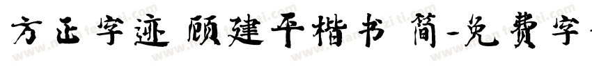 方正字迹 顾建平楷书 简字体转换